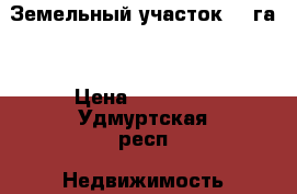 Земельный участок 0.5га. › Цена ­ 35 000 - Удмуртская респ. Недвижимость » Земельные участки продажа   